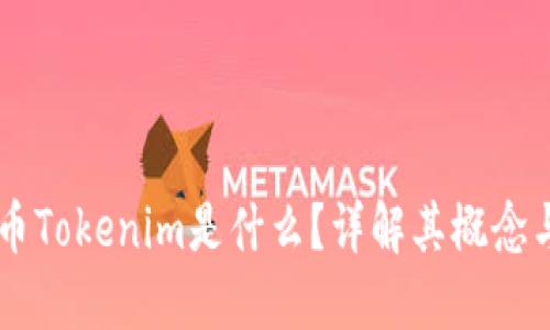 虚拟币Tokenim是什么？详解其概念与应用