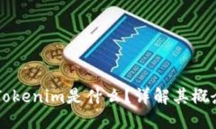 虚拟币Tokenim是什么？详解