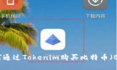 如何通过Tokenim购买比特币