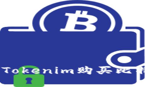 如何通过Tokenim购买比特币（BTC）