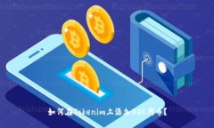 如何在Tokenim上添加BSC代币