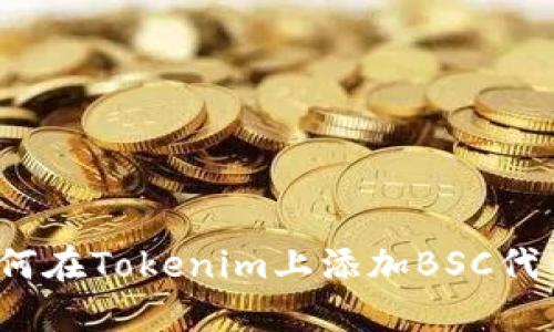 如何在Tokenim上添加BSC代币？