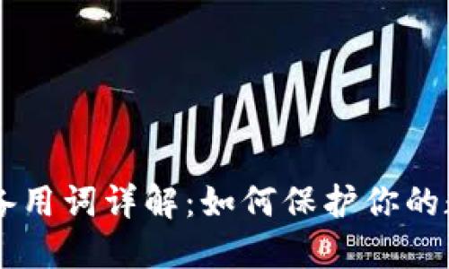 im2.0 钱包备用词详解：如何保护你的数字资产安全