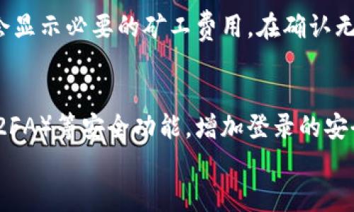 
  如何在imToken上申请多个钱包 / 

关键词
 guanjianci imToken, 多个钱包, 加密货币 /guanjianci 

在加密货币逐渐被大众接受的今天，许多用户开始关注如何更好地管理自己的数字资产。imToken作为一个流行的数字钱包，提供了多种功能，允许用户轻松地管理和交易加密货币。本篇文章将深入探讨如何在imToken上申请多个钱包，并回答相关的常见问题，以便帮助用户更好地理解和使用这个钱包。

一、imToken简介
imToken是一个以太坊钱包，支持多种加密货币的存储与交易。用户可以通过imToken进行数字资产的管理、交易、DeFi（去中心化金融）参与等。在imToken中，用户可以创建和管理多个钱包，这对于需要管理不同资产或进行不同投资的人来说，会显得尤为重要。

二、在imToken上申请多个钱包的步骤
以下是详细的步骤，帮助用户在imToken上申请多个钱包。

1. **下载和安装imToken**：首先，用户需要在自己的手机上下载imToken应用。imToken支持iOS和Android系统，用户可以在各大应用商店找到该应用。

2. **注册或登录**：安装完成后，用户可以选择注册一个新账户或者登录已有账户。如果是新用户，需要填写一些基本信息，如手机号码或者电子邮件等。

3. **创建第一个钱包**：登录后，用户会被引导创建第一个钱包。在此过程中，用户需要设置一个安全密码，并备份助记词以防丢失。助记词是恢复钱包的重要凭证，用户应妥善保管。

4. **申请多个钱包**：完成第一个钱包的创建后，用户可以通过点击“我的钱包”选项，进入钱包管理界面。在这里，用户可以看到已有的钱包列表，并选择“添加钱包”选项。根据系统提示，用户可以创建新的钱包。

在这个过程中，用户需要重复备份新的助记词，以确保每个钱包的安全性。

5. **管理多个钱包**：用户可以在钱包管理界面选择不同的钱包进行操作，如发送、接收加密货币等。imToken还支持不同钱包之间的资产转移。

三、在imToken申请多个钱包的好处
在imToken上申请多个钱包有很多好处，主要包括：

1. **资产多元化管理**：用户可以把不同的加密货币分散存储在不同钱包中，以降低风险。例如，可以创建一个专门用于交易的钱包，另一个用于长线投资的省心钱包。

2. **安全性提升**：将资产分散到多个钱包可以提高安全性。如果一个钱包受到攻击或丢失，用户仍然可以通过其他钱包保护资产。

3. **交易便捷性**：不同的钱包可以用于不同的交易目的，这样可以避免频繁切换和记忆复杂的操作，提升交易效率。

4. **隐私保护**：在不同钱包之间划分不同的资产，可以有效保护用户的隐私，因为每个钱包的交易记录是独立的。

四、相关问题讨论

1. 在imToken上申请多个钱包会对资产安全吗？
资产的安全性是每个加密货币用户最关心的问题。在imToken上申请多个钱包虽然可以提升安全性，但也需要遵循一定的安全措施。首先，用户应该确保助记词和安全密码的安全妥善保管，因为丢失助记词会导致用户无法再找回钱包内的资产。其次，imToken还提供了硬件钱包的支持，用户可以选择将部分资产转移到硬件钱包中存储，以增加安全性。此外，定期监控钱包的交易记录和活动，及时发现可疑活动也是非常重要的。

2. 如果忘记了某个钱包的助记词，如何找回资产？
忘记助记词会导致无法找回钱包中的资产，因此备份助记词显得至关重要。如果用户不小心丢失了某个钱包的助记词，恢复的可能性几乎为零。imToken无法通过任何方法为用户找回遗失的助记词。因此，确保在创建钱包时将助记词安全保存是用户的责任。可以选择将助记词写在纸上，并存放在安全的地方，甚至可以使用密码管理器进行管理。对于个别用户来说，可以创建多个钱包时，尽量不要在同一位置存储所有钱包的助记词，以预防整个账户的丢失。

3. imToken中不同钱包之间的资产转移是如何实现的？
在imToken中，不同钱包之间的资产转移十分便捷。用户可以在钱包管理界面中选择要转移资产的源钱包，并选择“发送”选项。在发送界面中，用户需要输入接收钱包地址和转移金额。imToken支持多种加密货币的发送，同时也会显示必要的矿工费用。在确认无误后，用户可以提交交易，并需要输入安全密码完成转账。一旦交易被确定，资产将立即转入接收钱包。用户可以在交易记录中随时查看转账状态和详情。

4. 如何确保在使用imToken时遵循最佳安全实践？
为了确保在使用imToken时遵循最佳安全实践，用户可以采取一些重要步骤。首先，确保在官网或正规应用商店下载imToken应用，避免下载恶意软件。其次，定期更新应用，以享受最新的安全补丁。此外，用户应该开启两步验证（2FA）等安全功能，增加登录的安全性。定期对助记词进行备份，并妥善存放数据不同于存储在手机中的数字助记词，可以选择离线记录或多重保存。最后，监控交易记录以防止未授权的访问，及时发现可疑活动。这些做法能够帮助用户有效维护自身资产的安全。

以上就是在imToken上申请多个钱包的详细介绍与相关问题的讨论。希望本文能对您在使用imToken时提供帮助！