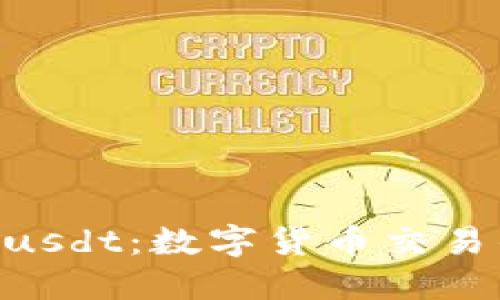 Tokenimusdt：数字货币交易的新时代