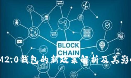 IM2.0钱包的新政策解析及其影响
