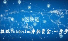 如何提现TokenIm中的资金：