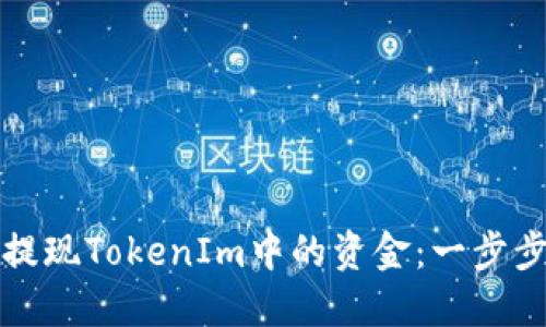 如何提现TokenIm中的资金：一步步指南