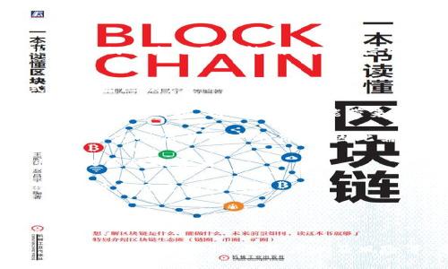 imToken质押合约详解：安全性、收益与操作指南
imToken, 质押合约, 加密货币/guanjianci

随着区块链技术的迅猛发展，加密货币的质押机制逐渐成为投资者关注的焦点之一。imToken作为一款备受欢迎的数字货币钱包，其在质押（Staking）合约方面的设计与应用也引起了广泛讨论。本文将全面深入探讨imToken的质押合约的各个方面，帮助其运行机制、优势与风险，并提供详细的操作指南。

一、imToken质押合约的基本概念
质押合约是指用户将一定数量的加密货币锁定在区块链网络中，以参与网络的共识机制，从而获得一定的收益。对于imToken而言，其质押合约主要是为了支持以太坊（Ethereum）、波卡（Polkadot）等网络的节点运营，用户通过质押币种来帮助维护网络的安全性和稳定性。

质押的工作原理可以简单地理解为：用户将自己的资产质押给指定的节点，节点负责维护网络的运行。作为回报，节点会将一部分区块奖励分配给质押用户。这种机制不仅为用户带来了收益，也为整个区块链网络提供了更高的安全性。

二、imToken质押合约的优势
选择在imToken进行质押合约，有多种优势，主要体现在以下几个方面：

ul
    listrong安全性高：/strongimToken采用了多重签名技术和冷存储方式，增强了用户资产的安全性。此外，imToken的生态系统还通过社区治理，对质押节点进行监督，降低风险。/li
    listrong用户友好的界面：/strongimToken的用户界面设计简洁易懂，操作流畅，适合初学者和资深投资者。/li
    listrong收益稳定：/strong通过质押，用户可以获得定期的收益，这种收益通常是相对稳定的，能够为用户提供一定的被动收入。/li
    listrong多币种支持：/strongimToken支持多种数字资产的质押，用户可以根据自己的需求和偏好进行选择，灵活性高。/li
/ul

三、风险及注意事项
尽管质押合约在收益方面存在诸多优势，但用户也需要警惕其中的潜在风险：

ul
    listrong市场波动风险：/strong加密货币市场具有高度的波动性，若质押的资产价格下跌，用户的总资产价值可能会受到影响。/li
    listrong流动性风险：/strong在质押状态下，用户的资金将无法随时提取，因此在质押之前需评估自己的资金需求。/li
    listrong节点风险：/strong选择不知名或信誉较差的节点可能导致收益低下，甚至损失资产。因此，选择质押节点时需谨慎。/li
/ul

四、如何在imToken上进行质押操作
接下来，我们将详细介绍在imToken上进行质押的具体步骤：

ol
    listrong下载并安装imToken：/strong首先，用户需要在官方网站或应用商店下载并安装imToken钱包应用程序，注册并创建一个钱包，确保将助记词妥善保管。/li
    listrong充值数字资产：/strong用户需将想要质押的数字资产充值到imToken钱包中，确保资产充足。/li
    listrong选择质押功能：/strong打开应用后，选择“质押”功能，根据系统提示查看支持的资产及可质押的节点列表。选择合适的资产与节点。/li
    listrong确认质押数量：/strong根据自己的策略，输入要质押的数量，确保仔细阅读相关的条款与协议。/li
    listrong提交质押请求：/strong确认无误后，提交质押请求。系统会处理交易，质押成功后用户会收到相关通知。/li
    listrong查看质押状态：/strong用户可随时通过imToken钱包查看质押记录及收益情况，管理自己的质押资产。/li
/ol

相关问题探讨

问题一：imToken质押合约带来的收益如何计算？
收益计算是用户选择质押合约时最关注的因素之一。imToken质押合约中的收益通常与多个因素有关，这些因素包括质押节点的性能、所质押资产的总量、网络的区块奖励机制等。

1. **质押节点的性能**：不同的质押节点根据其运营效率会产生不同的收益，通常性能更高的节点能提供更多的奖励。节点的运行状态、在线时间等都会直接影响最终收益。

2. **所质押资产的总量**：网络的总质押资产量与收益之间也有密切关系。当参与质押的用户越多，系统的奖励会被更多的用户分享，因此每个用户的收益可能会相对减少。

3. **区块奖励**：每一个质押网络都有自己的区块奖励机制，一般来说，区块奖励是定期发放的，用户需要阅读并了解具体的奖励规则。

例如，在以太坊2.0的质押模型中，每个质押的以太坊（ETH）能够产生的收益大约是5%-20%之间，具体取决于质押总额和网络的情况。用户可以使用imToken钱包提供的收益计算器，输入资助金额和期望收益期，来获得预估收益。

如何将收益最大化？用户可以考虑选择信誉良好的高性能节点进行质押、定期监控节点性能以及评估市场行情，根据市场波动的情况进行调整。

问题二：质押期间如何管理和监控我的资产？
在质押期间，资产的管理和监控是至关重要的，无论是为了防范风险还是为了收益。在imToken中，有几种管理资产的方法。

1. **定期检查质押状态**：用户可以通过imToken的质押管理功能，随时查看自己的质押情况和收益走势。监控节点的状态、收益和质押币种的价格波动，可以及时做出必要的调整。

2. **选择合适的节点**：在imToken中，用户可以看到不同节点的历史表现、收益率等数据，选择历史表现良好的节点以自己的质押收益。同时，如果发现所选节点的表现下降，用户应有意识地转移到其他节点。

3. **了解流动性机制**：在质押前，用户应清楚质押的锁定时间和取回条件。有些资产质押后需等待一定周期才能解锁，合理的资产流动性规划对于个人财务管理非常重要。

4. **获得社区支持**：imToken作为一个活跃的社区，用户可以通过参与社区讨论、获取最新动态来辅助自己的判断。同时，了解其他用户的经验分享也是一种有效的风险管理方式。

问题三：如何选择适合我的质押节点？
选择质押节点是质押过程中的一个重要环节，正确的选择能够显著提高收益，同时降低风险。以下是一些挑选质押节点的建议：

1. **节点信誉与历史表现**：用户应优先选择在行业内有良好声誉的节点，查阅节点的历史表现、在线率和奖励记录。信誉好的节点通常会有相对稳定的收益。

2. **收益率比较**：imToken提供了多个节点的收益信息，用户可以参照这些数据进行比较，选择收益率最高的节点。但是需要警惕，收益率过高的节点往往伴随更高的风险。

3. **节点的相关资料**：一些节点会在其官方网站或社交媒体上发布定期更新，用户可以通过这些信息来评估节点的运营情况，这是一种了解节点状况的重要方式。

4. **社区反馈**：了解其他用户的反馈和评价也非常重要，imToken的社区活跃，用户间的信息交流可以帮助新用户选择合适的节点。

5. **技术支持与透明度**：选择提供良好技术支持且信息透明的节点，能够确保用户在质押过程中如有问题能够及时获得帮助。此外，透明的节点也更可能诚实地对待用户的质押收益。

问题四：质押合约和其他投资选择的比较
在考虑质押合约时，很多投资者会将其与其他投资方式进行比较，如交易、持有或其他金融产品。质押合约的特性使其与其他投资方式有显著区别。

1. **收益方式的对比**：质押合约的收益通常是被动获得的，用户在质押后无需频繁交易。而交易则需要用户花费时间和精力去分析市场、把握时机。持有资产也能带来潜在的资本增值，但没有流动性的收益。

2. **风险管理**：质押合约相较于交易风险更低，但资产的流动性受到限制，用户在参与质押前需确保理解相关风险。同时，市场波动可能会影响质押资产的价值，因此需根据信息做出理性决策。

3. **投资周期**：质押合约往往是一个中长期的投资策略，适合希望获得稳定收益的投资者。相比之下，交易则适合短期操作并获得快速收益的投资者。

4. **技术门槛**：虽然质押相对简单，但用户仍需了解基础的区块链技术及相应流程。另一方面，交易则需较高的技术分析能力和经验，对新手而言相对较难。

总之，无论是选择质押合约还是其他投资方式，最终的选择应根据个人的财务情况、风险承受能力和投资目标来进行全面谋划。

结语：
通过以上分析，我们可以看到imToken质押合约为用户提供了一种可行的加密资产增值方式。在选择质押合约时，需要考虑多个因素，包括资产的流动性、收益率以及风险等。希望本文能帮助用户更全面、更深入地了解imToken质押合约，从而做出明智的投资决策。