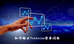 如何解决Tokenim登录问题