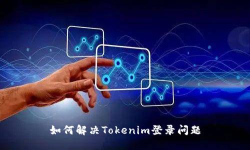 如何解决Tokenim登录问题