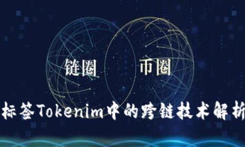 标签Tokenim中的跨链技术解析