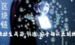 : imToken地址生成器：快速