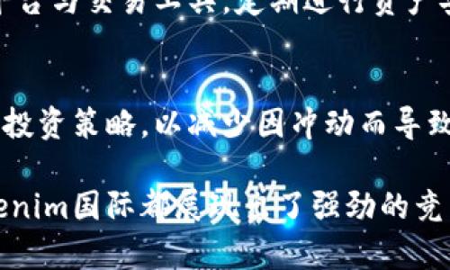  Tokenim国际：数字资产管理与区块链创新的未来 / 
 guanjianci 数字资产, 区块链, Tokenim /guanjianci 

## Tokenim国际概述

在当今数字经济快速发展的时代，区块链技术已经成为了推动金融科技革命的重要力量。与此同时，数字资产的管理和交易也逐渐成为投资者关注的焦点。在这样的背景下，Tokenim国际应运而生，作为一家专注于数字资产管理与区块链技术的创新型公司，旨在为用户提供更安全、高效的资产管理解决方案。

Tokenim国际不仅提供数字资产的交易平台，还致力于为用户提供专业的咨询服务以及全面的资产管理工具。通过利用区块链技术的透明性和去中心化特性，Tokenim国际力求为用户打造一个值得信赖的数字资产生态系统。

## 问题探讨

在深入了解Tokenim国际的前景、挑战和机遇之前，让我们首先探讨以下四个相关问题：

1. Tokenim国际在数字资产管理中有什么独特之处？
2. 区块链技术如何促进Tokenim国际的发展？
3. Tokenim国际对于监管政策的应对策略是什么？
4. 投资Tokenim国际的数字资产有哪些潜在收益和风险？

### 问题一：Tokenim国际在数字资产管理中有什么独特之处？

1. User-Centric Approach
Tokenim国际秉持以用户为中心的服务理念，通过持续的市场调研和用户反馈，量身定制满足用户需求的数字资产管理产品。公司的团队汇聚了多位行业专家，不断产品功能，以提高用户体验。

2. 安全性与透明性
Tokenim国际在安全性方面采取了多重措施，保证用户资产的安全。平台采用了最新的加密技术，同时建立了严密的内部审计机制，确保每一笔交易都可以追溯，信息透明，给用户增添信心。

3. 多样化的投资产品
Tokenim国际提供多样化的数字资产投资产品，包括但不限于虚拟货币、稳定币以及基于区块链技术的金融衍生品。这样的产品组合能够满足不同风险承受能力和投资偏好的用户需求，帮助用户实现资产的最大化增值。

4. 强大的技术支持
Tokenim国际致力于技术的持续创新，与多家区块链技术公司合作，确保平台的技术架构始终处于行业领先水平。公司将人工智能、大数据分析等先进技术应用于投资分析和风险管理，提高数字资产的管理效率。

5. 教育与培训
Tokenim国际不仅仅是一个交易平台，它还提供一系列教育与培训服务，帮助用户了解数字资产的特性、风险及管理策略。这种教育理念提升了用户的投资技能，使他们更好地把握市场机会。

### 问题二：区块链技术如何促进Tokenim国际的发展？

1. 去中心化的优势
区块链技术的去中心化特性使Tokenim国际能够消除传统金融机构作为中介带来的信任问题，用户能更直接地管理自己的资产。Tokenim国际通过区块链技术保障了交易的透明性和安全性，提升用户对平台的信任感。

2. 提高交易效率
通过实施区块链技术，Tokenim国际能够处理实时交易，减少结算时间及相关费用。这意味着用户可以在毫秒级别内完成交易，提高了市场的反应速度，为用户创造了更多的投资机会。

3. 数据安全与隐私保护
区块链技术在数据的存储和传输过程中的加密特性，能够有效保护用户的个人信息与财务数据，防止数据泄露或被篡改。Tokenim国际充分利用这一优势，严格保护用户的隐私，提升用户的使用体验。

4. 创新的金融产品
区块链技术的去中心化金融（DeFi）特性为Tokenim国际提供了丰富的金融创新空间。平台可以开发各种智能合约，提供更多样化的金融服务，比如借贷、交易等，满足用户不断变化的需求。

5. 社区驱动的发展模式
Tokenim国际鼓励用户加入社区参与到产品的发展中，收集用户的反馈和建议，加快技术和产品的迭代。这一开放式的反馈机制使Tokenim国际能够快速应对市场变化，保持竞争优势。

### 问题三：Tokenim国际对于监管政策的应对策略是什么？

1. 合规性建设
Tokenim国际十分重视合规性，已建立专门的合规团队，负责跟踪各国的监管政策变化，并确保平台的运营符合当地法律法规。合规性建设不仅增强了平台的可信度，也为用户的资金安全提供了保障。

2. 积极与监管机构合作
Tokenim国际与各国的金融监管机构建立了良好的沟通关系，定期提交合规报告，并参与各类行业座谈。通过这种方式，Tokenim国际能够及时获取监管政策的最新动态，并根据实际情况适时调整运营策略。

3. 透明的信息披露
Tokenim国际承诺透明的信息披露政策，定期向用户公布平台运营情况、财务报告及合规进展等信息。通过做到信息透明，Tokenim国际不仅满足了用户了解自身投资的平台需求，也降低了合规风险。

4. 风险管理机制
为了应对可能的监管风险，Tokenim国际建立了全面的风险管理机制，包括法律风险、市场风险及操作风险。通过加大风控投入，Tokenim国际能够有效预判并应对潜在的合规风险，确保平台的稳健运营。

5. 教育及宣导工作
Tokenim国际还积极进行用户教育，通过线上线下活动，提高用户对区块链及数字资产相关法律法规的认识，以增强用户的合规自觉性，并减少因用户不当操作导致的合规风险。

### 问题四：投资Tokenim国际的数字资产有哪些潜在收益和风险？

1. 潜在收益
投资Tokenim国际的数字资产，用户可能获得高于传统金融投资的回报。一方面，随着区块链技术的普及和数字资产市场的不断发展，投资者可以通过买卖价格波动获利；另一方面，Tokenim国际的各类创新金融产品也可能为用户提供稳定的被动收入，如收益农场、流动性挖矿等。

2. 高波动性带来的风险
数字资产市场本质上是一个高度波动的市场，投资者需要有足够的风险承受能力。市场的剧烈波动可能导致短期投资者的损失，因此建议用户在投资前充分评估自身的风险承受能力，并制定相应的投资策略。

3. 法规风险
数字资产在全球多数国家尚未得到完全的法律承认，因此法规风险仍然是投资者需要考虑的重要因素。政策的变化可能对数字资产的合法性和流通性产生重大的影响，用户应关注各国的政策动态，灵活调整投资组合。

4. 技术风险
尽管区块链技术提供了高安全性，但技术风险仍然存在，包括黑客攻击、智能合约漏洞等。用户在进行数字资产投资时，应选择安全性高的平台与交易工具，定期进行资产安全审核。

5. 心理和情绪管理
数字资产投资通常伴随着较高的心理压力，尤其是在市场震荡期间。投资者需要学会控制情绪，不盲目跟风，通过理性分析制定切实可行的投资策略，以减少因冲动而导致的损失。(字数限制导致内容省略) 

在数字资产管理的未来发展中，Tokenim国际作为数字经济的先锋力量，必将发挥重要作用。无论是技术创新、用户服务还是合规策略，Tokenim国际都展现出了强劲的竞争优势。随着区块链技术的不断发展与普及，Tokenim国际不仅将为用户提供更为丰富的数字资产选择，也将引领行业的发展方向。