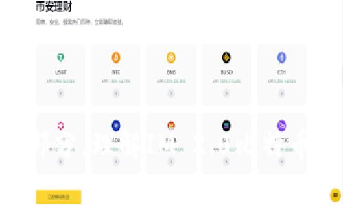 biao ti比特币IM 2.0密钥详解/biao ti
比特币, IM 2.0, 密钥/guanjianci

比特币（Bitcoin）是一种去中心化的数字货币，自2009年首次出现以来迅速发展，成为全球最大的虚拟货币之一。在比特币的应用中，密钥的管理和使用至关重要。特别是在IM 2.0框架下，比特币的密钥系统得到了进一步的与完善。本文将围绕比特币IM 2.0密钥展开深入探讨，并解答读者可能关心的几个相关问题。

1. 什么是IM 2.0比特币密钥？
IM 2.0比特币密钥是与比特币网络交互所需使用的一种密钥管理方案。IM 2.0（Identity Management 2.0）不仅仅是一种技术，更是一种关于身份管理和数据隐私的新思维。在传统的比特币使用中，用户需要拥抱一对密钥，包含一个公钥和一个私钥，公钥用于接收比特币，私钥则用于签名并授权发送比特币。而IM 2.0在此基础上，增加了一层身份验证和管理的机制，使得用户在使用比特币时更加安全和便捷。
IM 2.0框架内的密钥管理包含多种先进技术，如多重签名、智能合约、冷钱包等。这些技术能够有效减少用户因私钥泄露而导致的资产损失风险。IM 2.0不仅促进了比特币的消费基础设施的发展，也为用户提供了一种更加现代化的密钥管理方式。

2. IM 2.0比特币密钥的优势及其影响
移步IM 2.0比特币密钥管理方案，将会带来一系列显著的优势。第一，安全性大幅提升。IM 2.0特别加强了密钥的存储和使用流程，采用了多重签名技术，使得用户的资金在一定程度上得到更好的安全保障。即使有一部分密钥遭到攻击，黑客也无法独立进行交易。
其次，用户体验得到。IM 2.0框架下，用户的密钥管理变得更加直观友好，用户可以通过多种身份验证手段（如生物识别、动态口令等）进行快速访问其比特币资产。此外，IM 2.0还支持智能合约，使得交易过程更加自动化并减少人为错误的发生。
最后，IM 2.0比特币密钥的引入和推广，将对比特币生态系统产生深远影响。通过提升比特币的安全性和可用性，使得越来越多的用户和实体愿意使用比特币进行日常交易，进而推动整个区块链行业的进一步发展。

3. 如何生成与管理IM 2.0比特币密钥？
生成与管理IM 2.0比特币密钥可以遵循以下步骤。首先，用户需要选择一个安全可信的比特币钱包。市场上有多种钱包软件供选择，如硬件钱包、软件钱包、在线钱包等。硬件钱包提供了最为安全的密钥管理方式，而软件钱包则在便捷性和易用性上具备优势。
一旦选择了钱包，用户可以根据钱包的提示生成一对密钥。在生成私钥时，确保使用随机性强的生成算法，以避免生成弱密钥。之后，通过公钥生成地址，用户就可以将比特币充值到该地址。
就管理而言，IM 2.0非常注重密钥的安全存储。用户应当定期备份钱包，并将备份文件存储在安全的位置，最好是离线保存。同时，对于支付和交易过程，也可以通过使用冷钱包的形式进行资金的长期投资与管理，减少在线暴露的风险。
此外，若用户希望使用IM 2.0的多重签名技术，可以选择多个设备或者身份进行签署操作。这种技术大幅增加了资产的安全性，也让用户可以将自己的密钥管理权分散到多个域，降低风险。

4. IM 2.0比特币密钥的未来发展方向
随着区块链技术的不断发展，IM 2.0比特币密钥的未来将面临新的机遇与挑战。首先，用户隐私保护将成为发展重点。未来的比特币密钥管理将越来越注重保护用户隐私，通过引入零知识证明等技术，用户可以在交易中保护自己的身份信息。
其次，跨链互操作性是未来的重要发展方向。IM 2.0比特币密钥将可能实现与其他区块链系统的密钥管理互通，使得用户可以在多个区块链生态中快速便捷地进行资产的管理与交易。
还有，智能合约的应用将日益广泛。IM 2.0对智能合约的支持将带来更复杂和灵活的交易场景。未来可能出现更多基于智能合约的金融产品，与密钥管理相结合，形成更为复杂的金融生态系统。
最后，用户教育与培训也是未来发展中的不可或缺的因素。随着技术的进步，用户需要不断更新自己的技能与知识，以适应新的密钥管理方案，参与到安全的比特币生态中。

总结
比特币IM 2.0密钥作为一种先进的密钥管理方案，不仅增强了比特币的安全性，还提升了用户的使用体验。随着技术的持续演进，IM 2.0将进一步推动比特币的发展，成为区块链领域的重要组成部分。理解IM 2.0比特币密钥的内容，将帮助用户更好地掌握比特币的使用方法，保护其数字资产的安全。