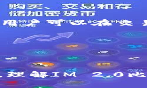 biao ti比特币IM 2.0密钥详解/biao ti
比特币, IM 2.0, 密钥/guanjianci

比特币（Bitcoin）是一种去中心化的数字货币，自2009年首次出现以来迅速发展，成为全球最大的虚拟货币之一。在比特币的应用中，密钥的管理和使用至关重要。特别是在IM 2.0框架下，比特币的密钥系统得到了进一步的与完善。本文将围绕比特币IM 2.0密钥展开深入探讨，并解答读者可能关心的几个相关问题。

1. 什么是IM 2.0比特币密钥？
IM 2.0比特币密钥是与比特币网络交互所需使用的一种密钥管理方案。IM 2.0（Identity Management 2.0）不仅仅是一种技术，更是一种关于身份管理和数据隐私的新思维。在传统的比特币使用中，用户需要拥抱一对密钥，包含一个公钥和一个私钥，公钥用于接收比特币，私钥则用于签名并授权发送比特币。而IM 2.0在此基础上，增加了一层身份验证和管理的机制，使得用户在使用比特币时更加安全和便捷。
IM 2.0框架内的密钥管理包含多种先进技术，如多重签名、智能合约、冷钱包等。这些技术能够有效减少用户因私钥泄露而导致的资产损失风险。IM 2.0不仅促进了比特币的消费基础设施的发展，也为用户提供了一种更加现代化的密钥管理方式。

2. IM 2.0比特币密钥的优势及其影响
移步IM 2.0比特币密钥管理方案，将会带来一系列显著的优势。第一，安全性大幅提升。IM 2.0特别加强了密钥的存储和使用流程，采用了多重签名技术，使得用户的资金在一定程度上得到更好的安全保障。即使有一部分密钥遭到攻击，黑客也无法独立进行交易。
其次，用户体验得到。IM 2.0框架下，用户的密钥管理变得更加直观友好，用户可以通过多种身份验证手段（如生物识别、动态口令等）进行快速访问其比特币资产。此外，IM 2.0还支持智能合约，使得交易过程更加自动化并减少人为错误的发生。
最后，IM 2.0比特币密钥的引入和推广，将对比特币生态系统产生深远影响。通过提升比特币的安全性和可用性，使得越来越多的用户和实体愿意使用比特币进行日常交易，进而推动整个区块链行业的进一步发展。

3. 如何生成与管理IM 2.0比特币密钥？
生成与管理IM 2.0比特币密钥可以遵循以下步骤。首先，用户需要选择一个安全可信的比特币钱包。市场上有多种钱包软件供选择，如硬件钱包、软件钱包、在线钱包等。硬件钱包提供了最为安全的密钥管理方式，而软件钱包则在便捷性和易用性上具备优势。
一旦选择了钱包，用户可以根据钱包的提示生成一对密钥。在生成私钥时，确保使用随机性强的生成算法，以避免生成弱密钥。之后，通过公钥生成地址，用户就可以将比特币充值到该地址。
就管理而言，IM 2.0非常注重密钥的安全存储。用户应当定期备份钱包，并将备份文件存储在安全的位置，最好是离线保存。同时，对于支付和交易过程，也可以通过使用冷钱包的形式进行资金的长期投资与管理，减少在线暴露的风险。
此外，若用户希望使用IM 2.0的多重签名技术，可以选择多个设备或者身份进行签署操作。这种技术大幅增加了资产的安全性，也让用户可以将自己的密钥管理权分散到多个域，降低风险。

4. IM 2.0比特币密钥的未来发展方向
随着区块链技术的不断发展，IM 2.0比特币密钥的未来将面临新的机遇与挑战。首先，用户隐私保护将成为发展重点。未来的比特币密钥管理将越来越注重保护用户隐私，通过引入零知识证明等技术，用户可以在交易中保护自己的身份信息。
其次，跨链互操作性是未来的重要发展方向。IM 2.0比特币密钥将可能实现与其他区块链系统的密钥管理互通，使得用户可以在多个区块链生态中快速便捷地进行资产的管理与交易。
还有，智能合约的应用将日益广泛。IM 2.0对智能合约的支持将带来更复杂和灵活的交易场景。未来可能出现更多基于智能合约的金融产品，与密钥管理相结合，形成更为复杂的金融生态系统。
最后，用户教育与培训也是未来发展中的不可或缺的因素。随着技术的进步，用户需要不断更新自己的技能与知识，以适应新的密钥管理方案，参与到安全的比特币生态中。

总结
比特币IM 2.0密钥作为一种先进的密钥管理方案，不仅增强了比特币的安全性，还提升了用户的使用体验。随着技术的持续演进，IM 2.0将进一步推动比特币的发展，成为区块链领域的重要组成部分。理解IM 2.0比特币密钥的内容，将帮助用户更好地掌握比特币的使用方法，保护其数字资产的安全。