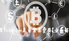 使用Tokenim是否需要费用？