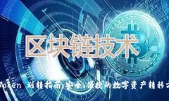 imToken 划转指南：安全、便