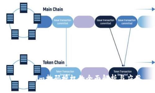 Tokenim扫码授权的全面解析与应用