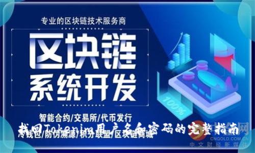 找回Tokenim用户名和密码的完整指南