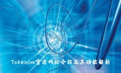 Tokenim官方网站介绍及其功