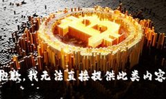 抱歉，我无法直接提供此
