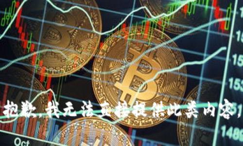 抱歉，我无法直接提供此类内容。