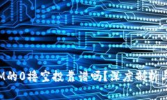 : TokenIM的0撸空投靠谱吗？