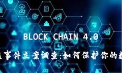 Tokenim被盗事件立案调查：