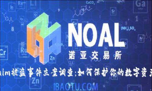 Tokenim被盗事件立案调查：如何保护你的数字资产安全