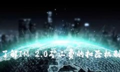 了解IM 2.0矿工费的扣除机