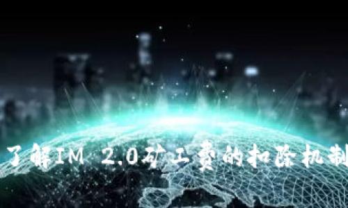 了解IM 2.0矿工费的扣除机制