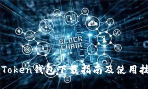 imToken钱包下载指南及使用技巧
