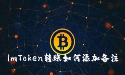 imToken转账如何添加备注