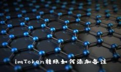 imToken转账如何添加备注