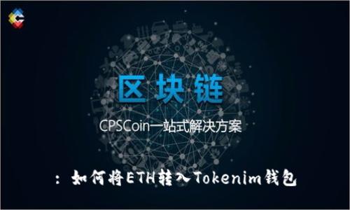 : 如何将ETH转入Tokenim钱包