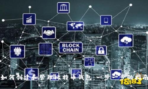 如何创建和管理比特币钱包：一步一步的指南