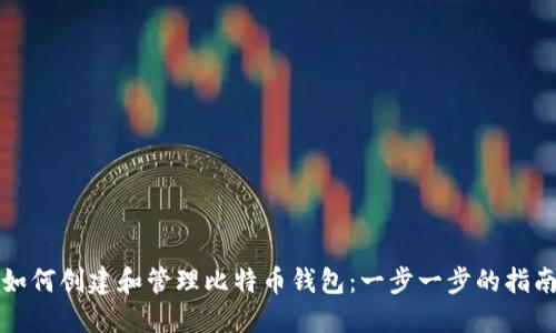 如何创建和管理比特币钱包：一步一步的指南