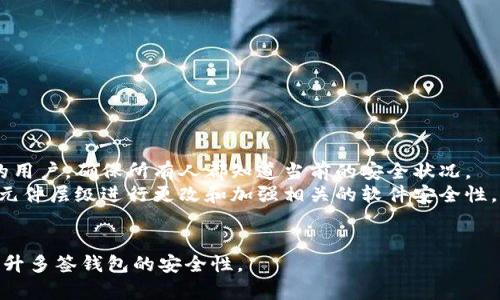   多签钱包的安全破解与防护措施解析 / 
 guanjianci 多签钱包, 钱包安全, 加密货币 /guanjianci 

在当前的数字货币世界中，多签钱包（Multisignature Wallets）成为了一种备受关注的安全性解决方案。它允许多个用户共同管理一个钱包，大大增强了资产的保护。然而，随之而来的也有关于多签钱包安全破坏的讨论。在本文中，我们将全面探讨多签钱包的破解方式、风险防护和安全措施等内容，力求为用户提供更为详细和专业的参考。

一、多签钱包的工作原理
多签钱包是一种通过要求多个签名来批准交易的增强安全机制。它的背后技术依赖于加密算法和区块链的智能合约。当用户创建一个多签钱包时，可以根据需求设定需要的签名数量，例如3-of-5多签钱包意味着需要5个密钥中的3个才能完成交易。这一特性使得即使某个密钥被偷，也并不会导致资产被直接盗取。

二、多签钱包的破解方式
多签钱包的安全性虽高，但它并不是绝对安全的，黑客可能利用多种方式对其进行破解。例如：
1. 社会工程学攻击：许多黑客会通过社会工程学的方法来获取用户的私钥或助记词。这可能通过伪装成服务提供商，发送钓鱼邮件，或者通过社交媒体直接接触用户等方式进行。
2. 安全漏洞：多签钱包的代码或其他相关软件中可能存在漏洞，黑客可以利用这些漏洞进行攻击。例如，如果某些实现不当，可能会导致用户数据泄露或交易被篡改。
3. 私钥管理不当：如果用户在管理私钥时不够谨慎，例如将私钥储存在网络连接的设备上或没有使用加密的存储方式，这些不当管理都可能导致财产损失。
4. 硬件钱包漏洞：部分用户使用硬件钱包来储存多签钱包的关键，若硬件钱包本身存在技术漏洞，则可能使整个钱包面临风险。

三、多签钱包的风险与防护措施
虽然多签钱包设计上提高了安全性，但用户仍需采取一系列防护措施来保障资产安全：
1. 多重身份验证：在访问多签钱包的过程中，可以设置多重身份验证功能，以增加黑客入侵的门槛。
2. 隔离私钥：将私钥保存于离线环境，减少被黑客通过网络途径攻击的风险。用户可以使用硬件钱包或者纸钱包。
3. 定期审查访问权限：定期检查和更新有权访问多签钱包的用户，确保不必要的人不能接触钱包。
4. 进行安全审计：对于承载多签钱包的智能合约进行定期的安全审计，发现潜在的漏洞并及时修补。

四、多签钱包使用中的常见问题

问题一：多签钱包是否真的安全？
多签钱包由于其设计上的优越性，在一定程度上增强了安全性。然而，这种安全性并非绝对。奥秘在于，不同的多签钱包有不同的实现情况，代码的质量，安全审计的频率，用户对私钥的管理等，都可能影响到多签钱包的整体安全性。
首先，选择权威的、多签钱包服务商是非常重要的一步。了解他们是否经过充分的安全审计和用户反馈。此外，私钥的管理无疑是整个资产安全的重中之重。建议用户尽量将私钥保存在离线环境下，同时启用其他安全措施，比如多重身份认证。
然而，无论如何，即使采用了多签钱包，也不能掉以轻心，仍需保持警惕并定期对资金的安全性进行检查。

问题二：如何选择合适的多签钱包？
选择合适的多签钱包需要考虑多个方面。首先是钱包的声誉和社区支持。在选择过程中，可以查找关于该钱包服务的体验反馈以及如何处理安全事件的记录。
其次是功能需求，用户需要考虑自己实际使用中的需求，例如支持的货币种类，交易的速度和费用，是否具有手机、Web和桌面版等。
最后，要仔细阅读使用条款，确保了解资金的使用权利及限制。同时，确保私人密钥的生成和管理方式符合安全标准。选择成熟、持续更新和维护的钱包平台，可以有效提高安全性。

问题三：多签钱包的最佳实践是什么？
多签钱包的最佳实践主要体现在以下几方面：
1. 充分了解需求：在选择多签钱包时，要明确自己需要多少个签名，并根据参与人的可靠性进行设定。
2. 加强私钥管理：将密钥使用硬件钱包进行管理，或至少确保为其提供足够的物理和网络安全，以避免被窃取。
3. 定期更新：多签钱包的相关软件和硬件应及时更新，以防止安全漏洞带来的风险。
4. 进行安全教育：对所有参与管理多签钱包的人进行相应的安全教育，提高其防范意识。

问题四：如果多签钱包被攻击，应该怎么办？
如果多签钱包遭到攻击，用户应立即采取紧急措施。首先，应立即停止所有交易和资金的转移，避免后续的损失。这时应尽快通知所有有权访问钱包的用户，确保所有人都知道当前的安全状况。
接下来，你需要详细分析攻击的性质，比如是通过社会工程学获取的密钥，还是技术漏洞导致。根据导致攻击的具体原因，及时采取修补措施，比如在元件层级进行更改和加强相关的软件安全性。
在确保安全后，千万不要忘了向钱包的服务提供商和相关监管机构报告此事件，调查人员会提供后续的建议以帮助追踪损失，进一步做好安全审计。

总结来说，多签钱包虽然为数字资产交易提供了一定程度的安全保障，但用户仍需对其风险有清晰的认识。通过合理的使用和管理措施，可以有效提升多签钱包的安全性。