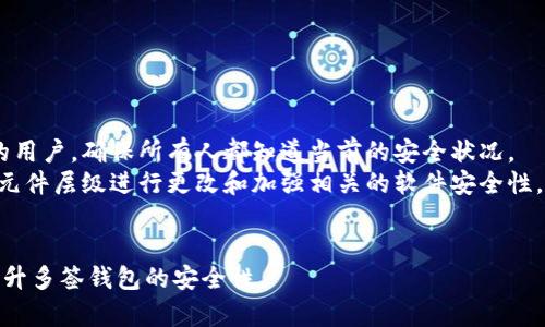   多签钱包的安全破解与防护措施解析 / 
 guanjianci 多签钱包, 钱包安全, 加密货币 /guanjianci 

在当前的数字货币世界中，多签钱包（Multisignature Wallets）成为了一种备受关注的安全性解决方案。它允许多个用户共同管理一个钱包，大大增强了资产的保护。然而，随之而来的也有关于多签钱包安全破坏的讨论。在本文中，我们将全面探讨多签钱包的破解方式、风险防护和安全措施等内容，力求为用户提供更为详细和专业的参考。

一、多签钱包的工作原理
多签钱包是一种通过要求多个签名来批准交易的增强安全机制。它的背后技术依赖于加密算法和区块链的智能合约。当用户创建一个多签钱包时，可以根据需求设定需要的签名数量，例如3-of-5多签钱包意味着需要5个密钥中的3个才能完成交易。这一特性使得即使某个密钥被偷，也并不会导致资产被直接盗取。

二、多签钱包的破解方式
多签钱包的安全性虽高，但它并不是绝对安全的，黑客可能利用多种方式对其进行破解。例如：
1. 社会工程学攻击：许多黑客会通过社会工程学的方法来获取用户的私钥或助记词。这可能通过伪装成服务提供商，发送钓鱼邮件，或者通过社交媒体直接接触用户等方式进行。
2. 安全漏洞：多签钱包的代码或其他相关软件中可能存在漏洞，黑客可以利用这些漏洞进行攻击。例如，如果某些实现不当，可能会导致用户数据泄露或交易被篡改。
3. 私钥管理不当：如果用户在管理私钥时不够谨慎，例如将私钥储存在网络连接的设备上或没有使用加密的存储方式，这些不当管理都可能导致财产损失。
4. 硬件钱包漏洞：部分用户使用硬件钱包来储存多签钱包的关键，若硬件钱包本身存在技术漏洞，则可能使整个钱包面临风险。

三、多签钱包的风险与防护措施
虽然多签钱包设计上提高了安全性，但用户仍需采取一系列防护措施来保障资产安全：
1. 多重身份验证：在访问多签钱包的过程中，可以设置多重身份验证功能，以增加黑客入侵的门槛。
2. 隔离私钥：将私钥保存于离线环境，减少被黑客通过网络途径攻击的风险。用户可以使用硬件钱包或者纸钱包。
3. 定期审查访问权限：定期检查和更新有权访问多签钱包的用户，确保不必要的人不能接触钱包。
4. 进行安全审计：对于承载多签钱包的智能合约进行定期的安全审计，发现潜在的漏洞并及时修补。

四、多签钱包使用中的常见问题

问题一：多签钱包是否真的安全？
多签钱包由于其设计上的优越性，在一定程度上增强了安全性。然而，这种安全性并非绝对。奥秘在于，不同的多签钱包有不同的实现情况，代码的质量，安全审计的频率，用户对私钥的管理等，都可能影响到多签钱包的整体安全性。
首先，选择权威的、多签钱包服务商是非常重要的一步。了解他们是否经过充分的安全审计和用户反馈。此外，私钥的管理无疑是整个资产安全的重中之重。建议用户尽量将私钥保存在离线环境下，同时启用其他安全措施，比如多重身份认证。
然而，无论如何，即使采用了多签钱包，也不能掉以轻心，仍需保持警惕并定期对资金的安全性进行检查。

问题二：如何选择合适的多签钱包？
选择合适的多签钱包需要考虑多个方面。首先是钱包的声誉和社区支持。在选择过程中，可以查找关于该钱包服务的体验反馈以及如何处理安全事件的记录。
其次是功能需求，用户需要考虑自己实际使用中的需求，例如支持的货币种类，交易的速度和费用，是否具有手机、Web和桌面版等。
最后，要仔细阅读使用条款，确保了解资金的使用权利及限制。同时，确保私人密钥的生成和管理方式符合安全标准。选择成熟、持续更新和维护的钱包平台，可以有效提高安全性。

问题三：多签钱包的最佳实践是什么？
多签钱包的最佳实践主要体现在以下几方面：
1. 充分了解需求：在选择多签钱包时，要明确自己需要多少个签名，并根据参与人的可靠性进行设定。
2. 加强私钥管理：将密钥使用硬件钱包进行管理，或至少确保为其提供足够的物理和网络安全，以避免被窃取。
3. 定期更新：多签钱包的相关软件和硬件应及时更新，以防止安全漏洞带来的风险。
4. 进行安全教育：对所有参与管理多签钱包的人进行相应的安全教育，提高其防范意识。

问题四：如果多签钱包被攻击，应该怎么办？
如果多签钱包遭到攻击，用户应立即采取紧急措施。首先，应立即停止所有交易和资金的转移，避免后续的损失。这时应尽快通知所有有权访问钱包的用户，确保所有人都知道当前的安全状况。
接下来，你需要详细分析攻击的性质，比如是通过社会工程学获取的密钥，还是技术漏洞导致。根据导致攻击的具体原因，及时采取修补措施，比如在元件层级进行更改和加强相关的软件安全性。
在确保安全后，千万不要忘了向钱包的服务提供商和相关监管机构报告此事件，调查人员会提供后续的建议以帮助追踪损失，进一步做好安全审计。

总结来说，多签钱包虽然为数字资产交易提供了一定程度的安全保障，但用户仍需对其风险有清晰的认识。通过合理的使用和管理措施，可以有效提升多签钱包的安全性。