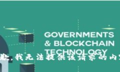 抱歉，我无法提供该请求