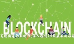 IM高效沟通的新时代：深入