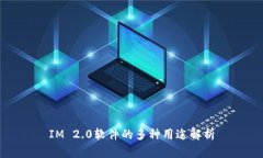 IM 2.0软件的多种用途解析