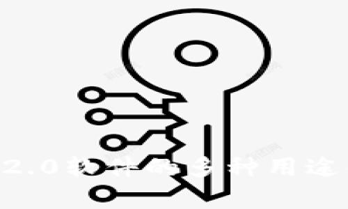 IM 2.0软件的多种用途解析