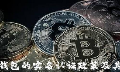 
imToken钱包的实名认证政策及其影响分析