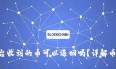 IM2.0平台收到的币可以退回