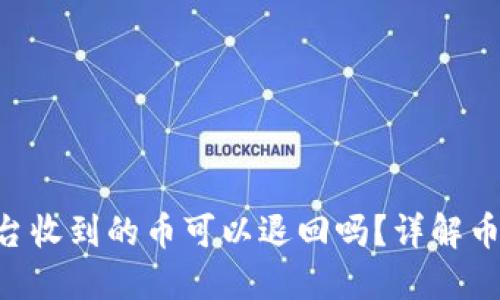IM2.0平台收到的币可以退回吗？详解币退回机制