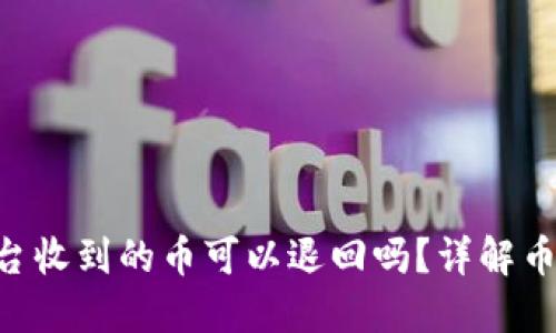 IM2.0平台收到的币可以退回吗？详解币退回机制
