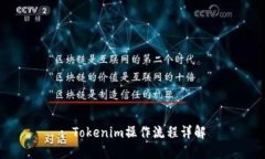 : Tokenim操作流程详解