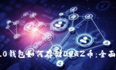 IM2.0钱包如何存储DOGZ币：